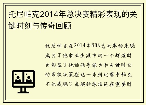 托尼帕克2014年总决赛精彩表现的关键时刻与传奇回顾