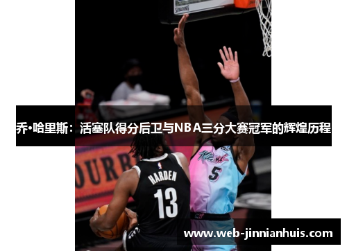 乔·哈里斯：活塞队得分后卫与NBA三分大赛冠军的辉煌历程