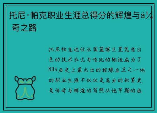 托尼·帕克职业生涯总得分的辉煌与传奇之路