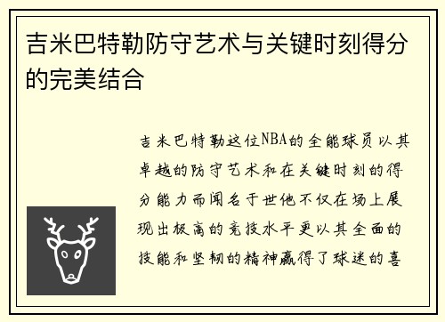 吉米巴特勒防守艺术与关键时刻得分的完美结合