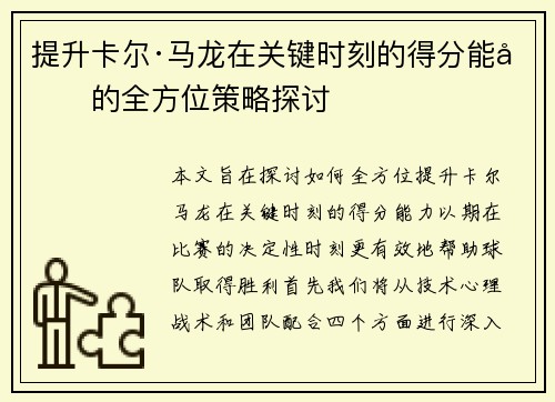 提升卡尔·马龙在关键时刻的得分能力的全方位策略探讨