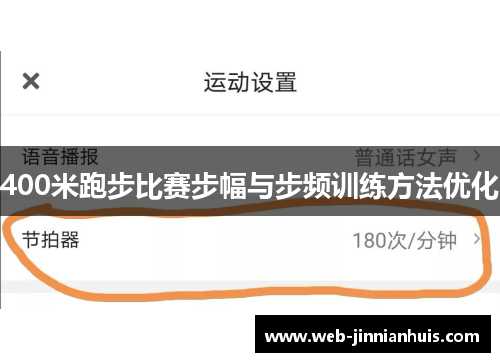 400米跑步比赛步幅与步频训练方法优化