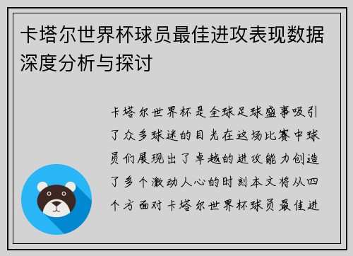 卡塔尔世界杯球员最佳进攻表现数据深度分析与探讨