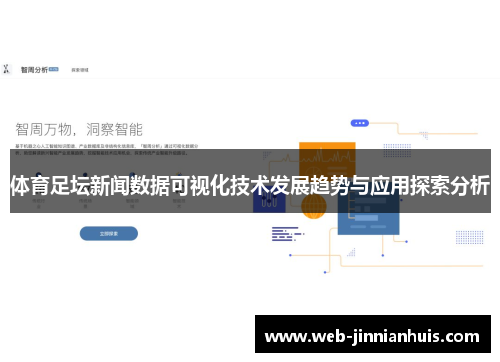 体育足坛新闻数据可视化技术发展趋势与应用探索分析