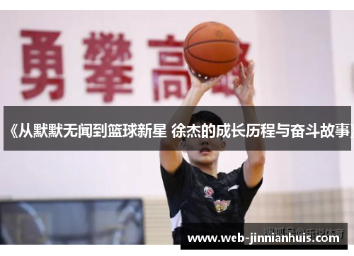 《从默默无闻到篮球新星 徐杰的成长历程与奋斗故事》