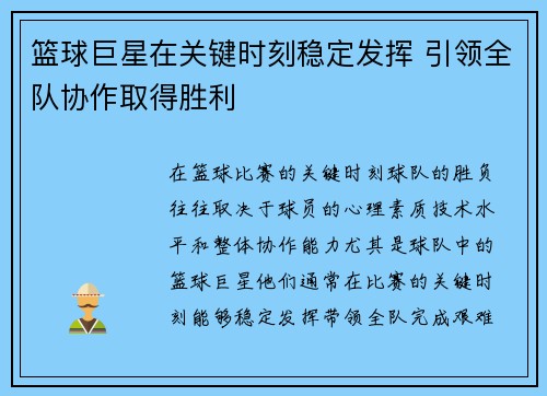 篮球巨星在关键时刻稳定发挥 引领全队协作取得胜利