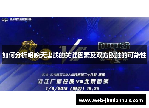 如何分析明晚天津战的关键因素及双方取胜的可能性