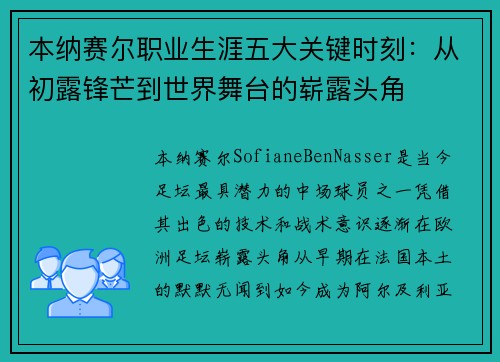 本纳赛尔职业生涯五大关键时刻：从初露锋芒到世界舞台的崭露头角