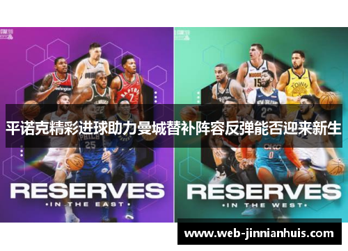 平诺克精彩进球助力曼城替补阵容反弹能否迎来新生