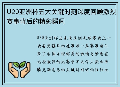U20亚洲杯五大关键时刻深度回顾激烈赛事背后的精彩瞬间
