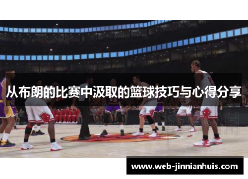 从布朗的比赛中汲取的篮球技巧与心得分享