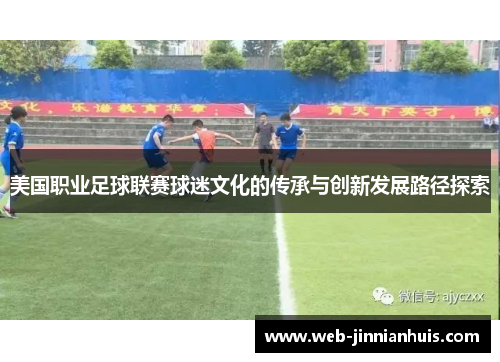 美国职业足球联赛球迷文化的传承与创新发展路径探索