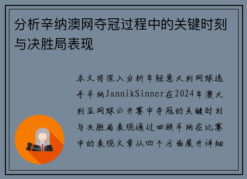 分析辛纳澳网夺冠过程中的关键时刻与决胜局表现