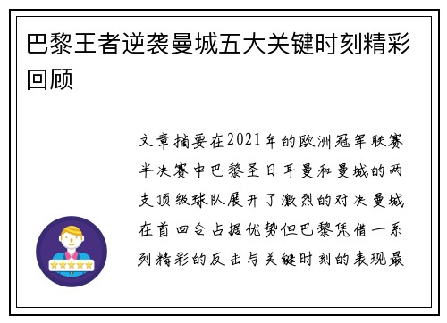 巴黎王者逆袭曼城五大关键时刻精彩回顾