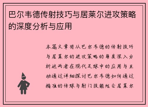 巴尔韦德传射技巧与居莱尔进攻策略的深度分析与应用