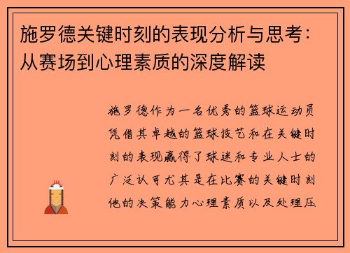 施罗德关键时刻的表现分析与思考：从赛场到心理素质的深度解读