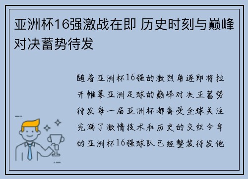 亚洲杯16强激战在即 历史时刻与巅峰对决蓄势待发