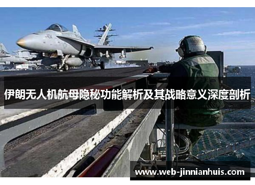 伊朗无人机航母隐秘功能解析及其战略意义深度剖析