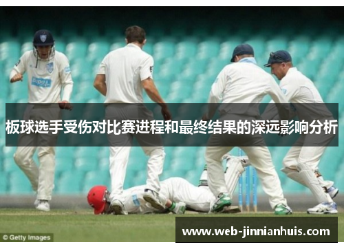 板球选手受伤对比赛进程和最终结果的深远影响分析