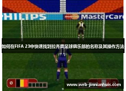 如何在FIFA 23中快速找到拉齐奥足球俱乐部的名称及其操作方法