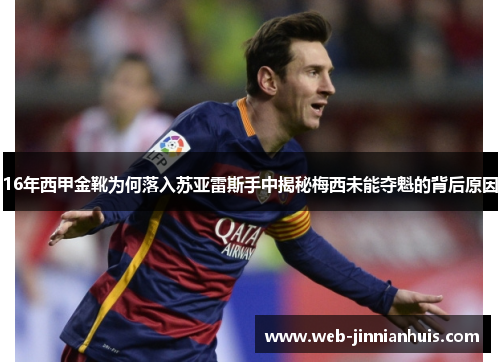 16年西甲金靴为何落入苏亚雷斯手中揭秘梅西未能夺魁的背后原因