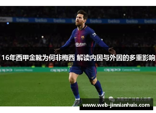 16年西甲金靴为何非梅西 解读内因与外因的多重影响