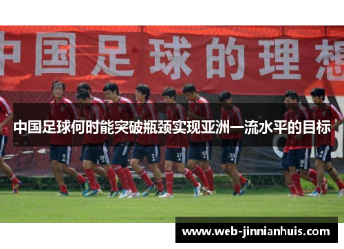 中国足球何时能突破瓶颈实现亚洲一流水平的目标