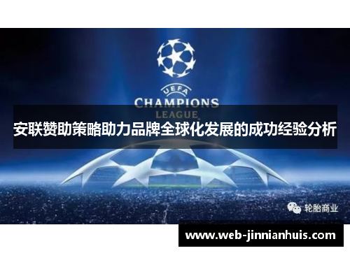 安联赞助策略助力品牌全球化发展的成功经验分析