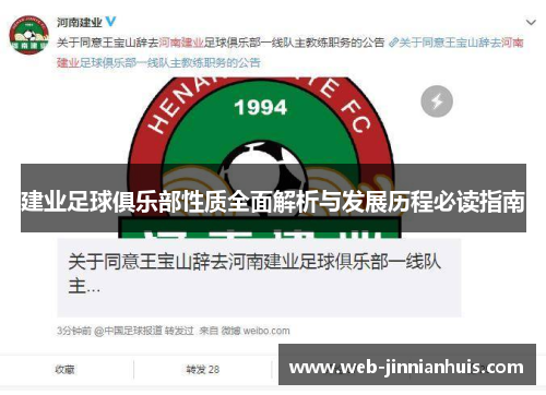 建业足球俱乐部性质全面解析与发展历程必读指南