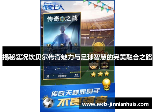 揭秘实况坎贝尔传奇魅力与足球智慧的完美融合之路