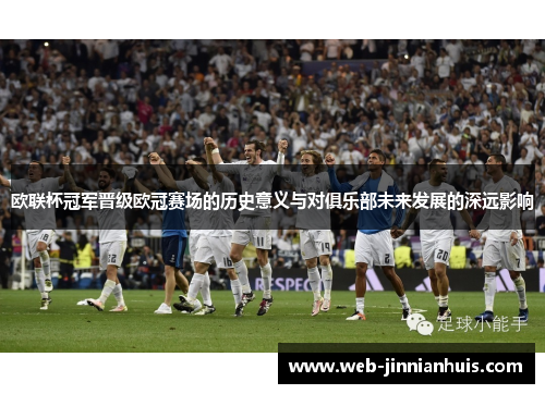 欧联杯冠军晋级欧冠赛场的历史意义与对俱乐部未来发展的深远影响