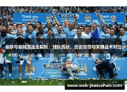 曼联与曼城激战全解析：球队现状、历史恩怨与关键战术对比