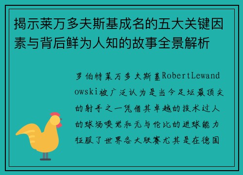 揭示莱万多夫斯基成名的五大关键因素与背后鲜为人知的故事全景解析